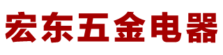 宏东五金电器厂